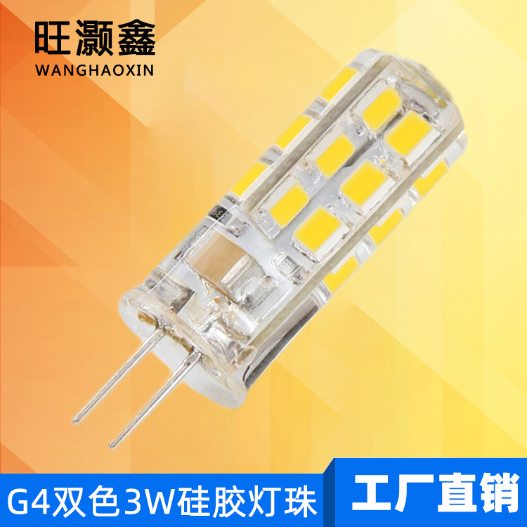 G4 led燈珠12V兩針插腳小燈泡低壓水晶燈高亮220Vled雙色變光光源