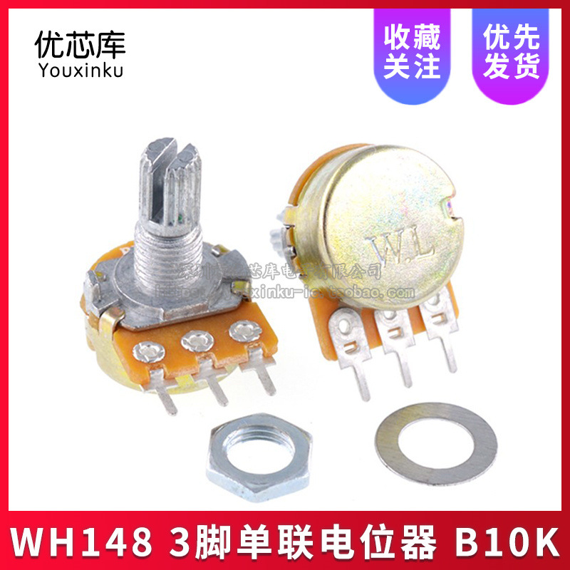 WH148单联电位器 B10K 功放音量调速 电位器三脚 短柄15MM