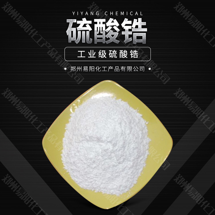 批发硫酸锆 用于沉淀剂皮革鞣剂催化剂减磨剂工业硫酸锆