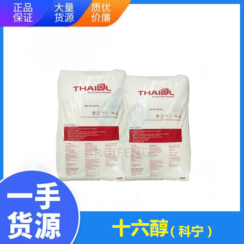 泰国科宁 广东一手代理货源 厂价供应 十六醇 16醇 硬脂醇