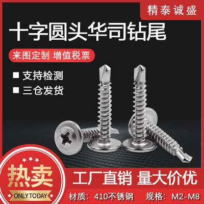 现货410十字槽盘头华司自攻自钻燕尾螺丝 大扁头圆头华司钻尾螺丝