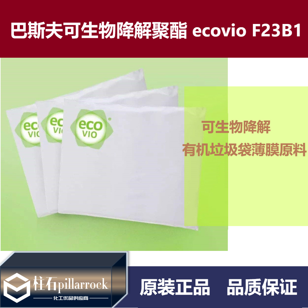 巴斯夫ecovio F23B1用于可生物降解薄膜的聚酯 可降解塑料
