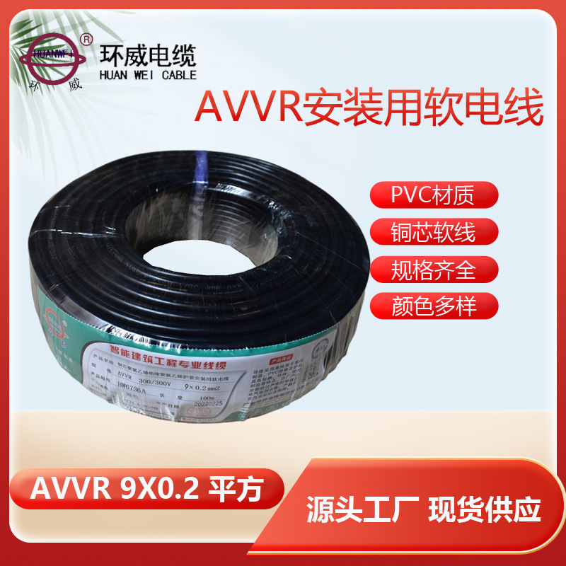 广东环威电线厂家供应AVVR 9*0.2电线 多芯护套线