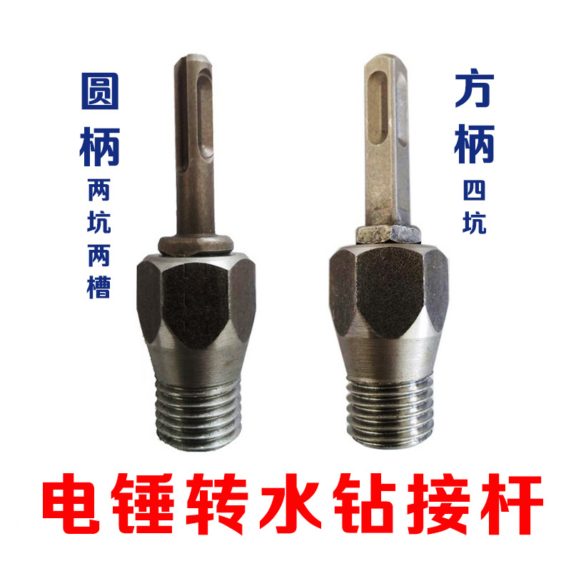 电锤转水钻头连接杆冲击钻转水钻头墙壁开孔器转换接头加长杆