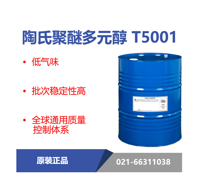 陶氏T5001聚醚多元醇