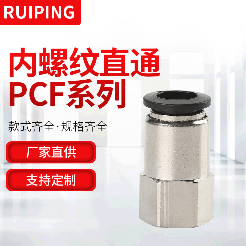 厂家直供 内螺纹直通快速接头PCF8-02 PCF10-02气动元件气动接头