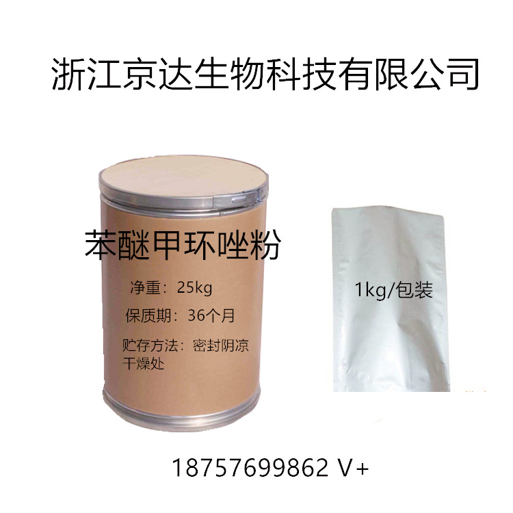 苯醚甲环唑粉京达供应恶醚唑119446-68-3