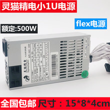 灵猫精电FLEX电源500W小1U电源 ITX机箱高温硅胶线小机箱电源