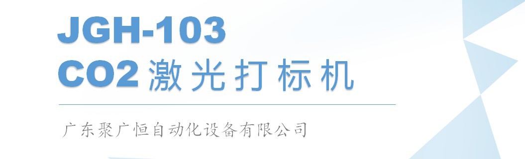 JGH-103 台式二氧化碳激光打标机1