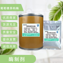 葡萄糖异构酶 食品级 用于高果糖浆和其他果糖淀粉糖浆制造 1kg