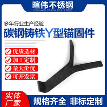 专业生产碳钢铸铁锚固件 Y型锚固件 Y型锚钉锚固钩非标件定制加工
