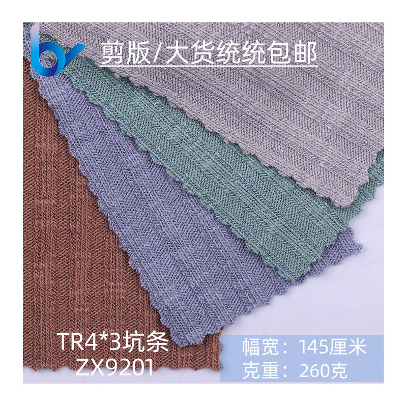 现货批发坑条布 打底衫长袖布料 TR罗纹 童装针织打底坑条面料