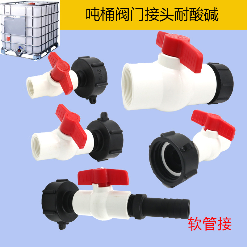 IBC吨桶阀门接头塑料配件1/2寸3/4寸1寸2寸软管接耐酸碱60粗丝