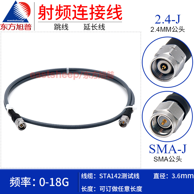 东方旭普 STA142高频测试线缆 SMA/2.4-JJ SMA公转2.4MM公 0-18G