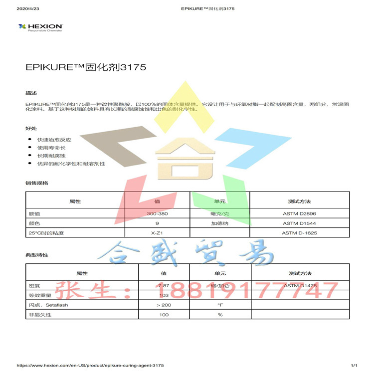瀚森HEXION优异的耐化学性和耐溶剂性低粘度聚酰胺固化剂 3175