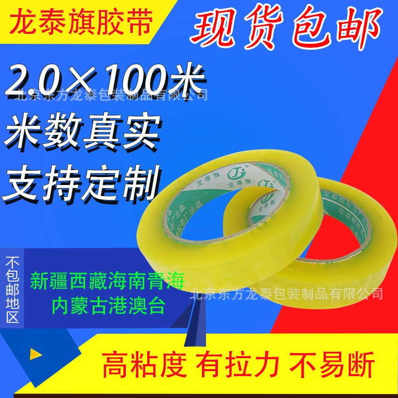龙泰透明胶带2CM*100米打包封箱胶带透明黄色封口胶纸胶布封箱胶