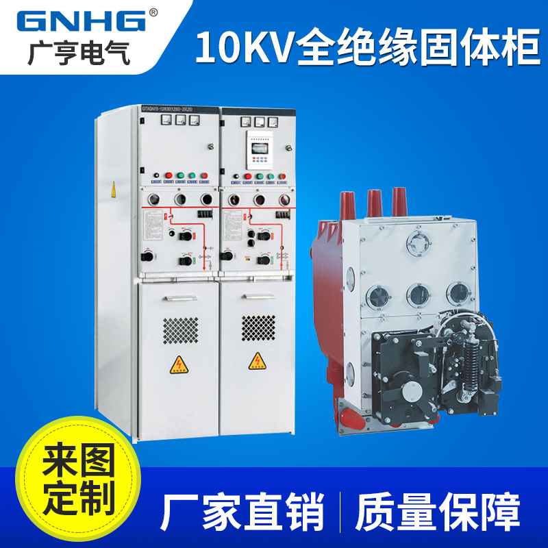 供应固体全绝缘全密封高压开关设备/固体绝缘环网柜/电力三产公司