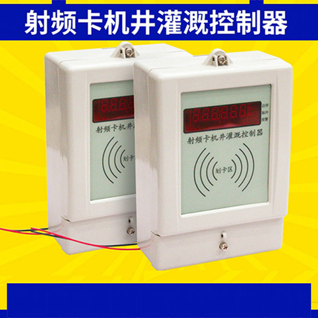 射频卡控制器  射频卡控制器厂家   机井灌溉控制器