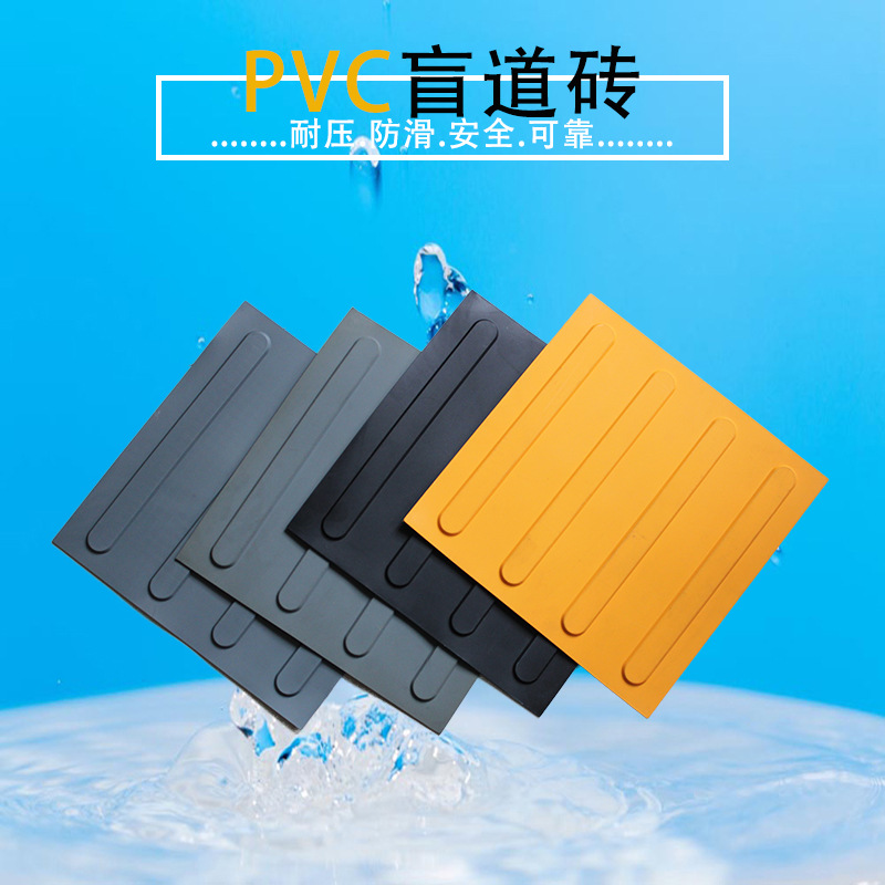 vc塑胶盲道板 指引地砖 交通设施 人行道地贴 优惠 直销价