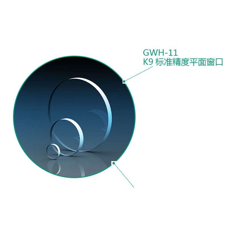 GWH11-K9标准精度平面窗口直径5-50.8mm无镀膜增透膜350-1700nm