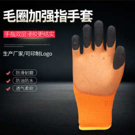 劳保手套乳胶毛圈发泡加强指手套批发防滑耐磨冬保暖支持定制LOGO