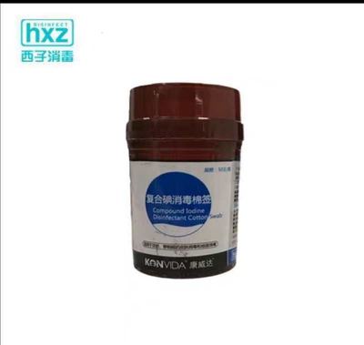 康威達碘伏棉簽50支/瓶，證件齊全 18758276955 當天發貨