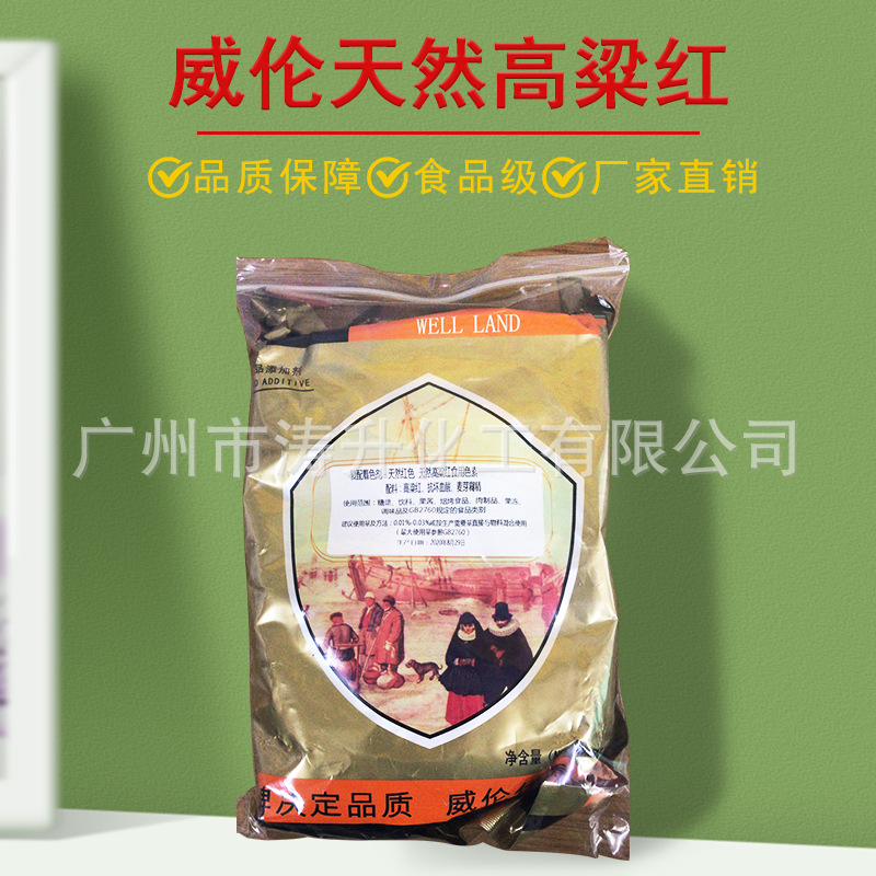 厂家 高粱红色素 食品级  威伦高梁红食用色素