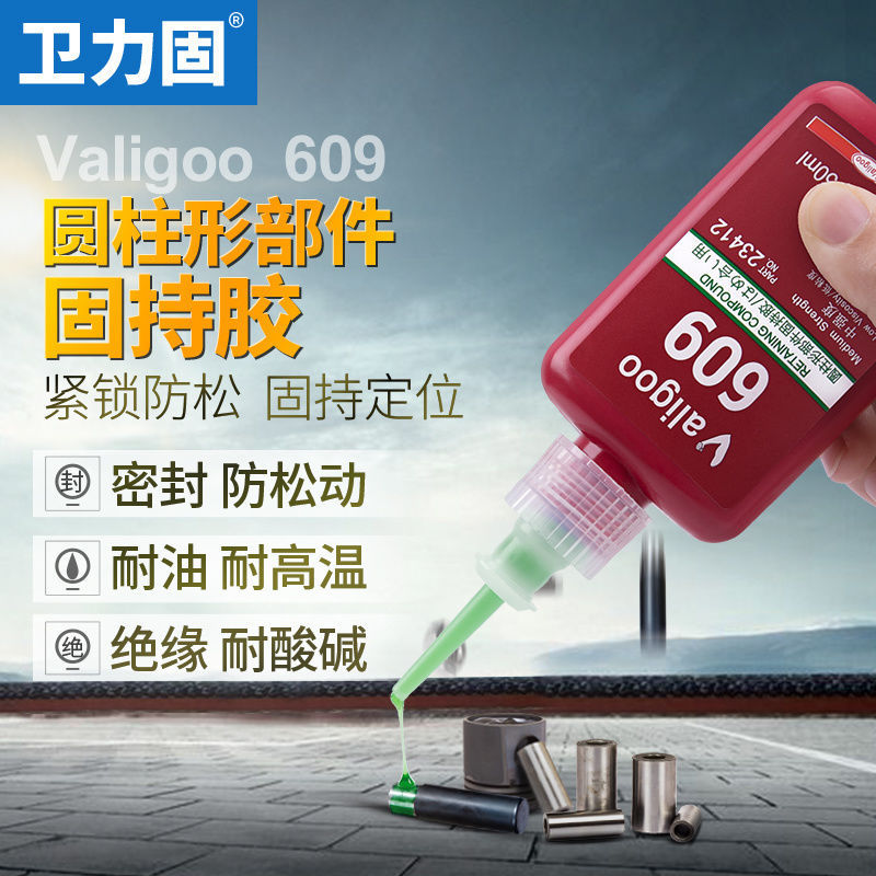 卫力固609胶水螺纹胶厌氧胶圆柱形零部件高强度轴承螺丝密封胶