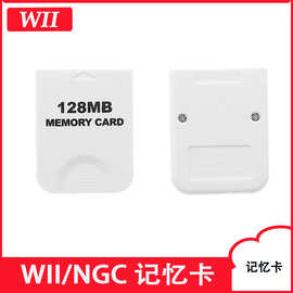 Wii记忆卡 Wii游戏卡Wii8M/16M/32M/64M/128MB记忆卡 WII储存卡