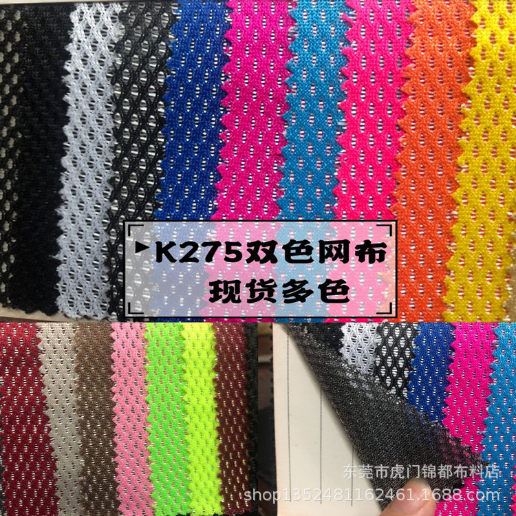 现货供应多色K275双色网眼布。K275网，鸟眼网布帽子鞋材面料