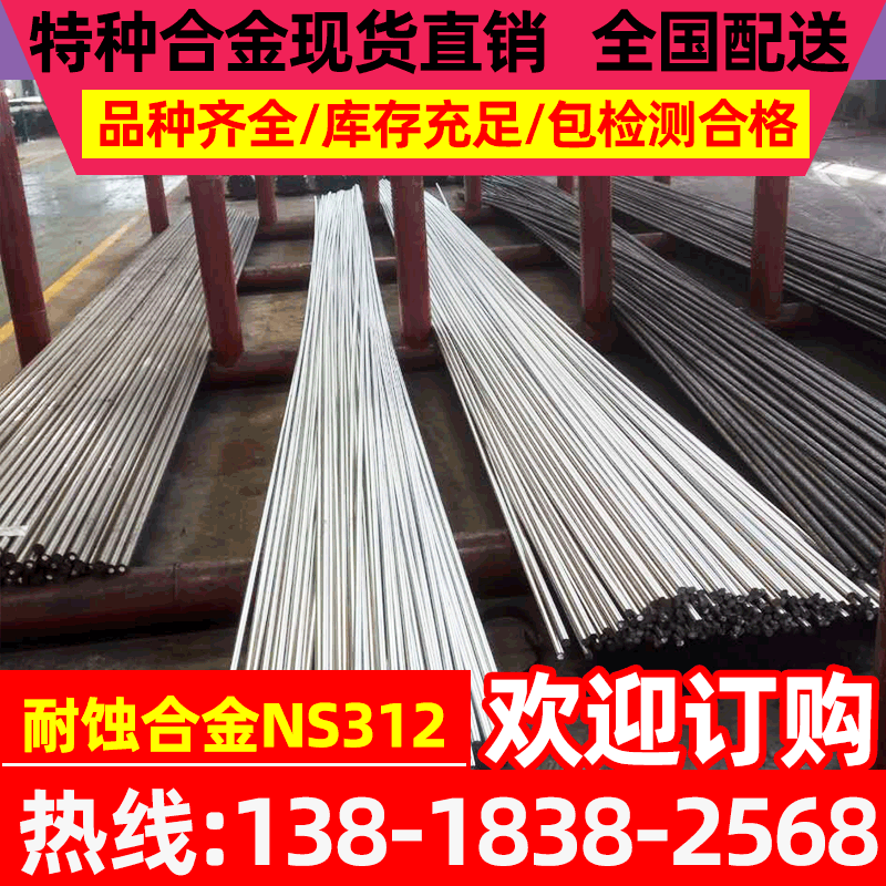 低价销售NS312耐蚀合金 NS312耐蚀合金板 NS312耐蚀合金棒材