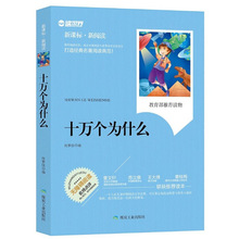 正版十万个为什么新课标新阅读打造经典名著阅读典范煤炭工业出版