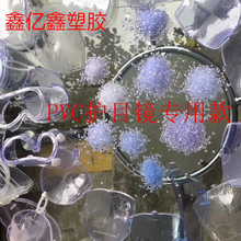 PVC护目镜原料颗粒 医用级高透明50度60度70APVC透明护目镜原料