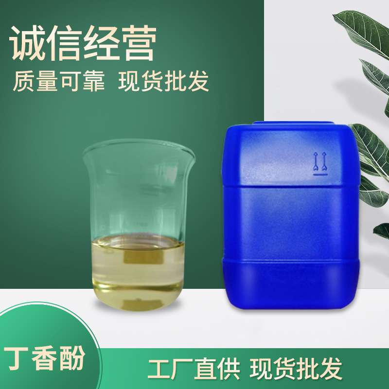 东方天然香料油提炼厂供应丁香酚丁香油 厂家供应 量大从优