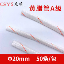 黄腊管 20MM50条/包 A级黄腊管套管玻璃纤维管耐高温保护套管