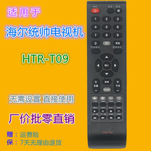 适用海尔电视机遥控器HTR-T09 LE19ZA1 LE32LUZ1 32KNH3 LE32KUH1