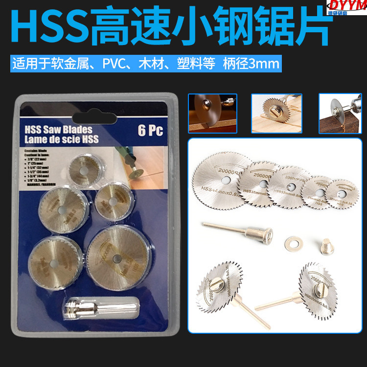 HSS高速钢锯片切割片木头塑料切割 可锯金属套装锯片高速钢小切片