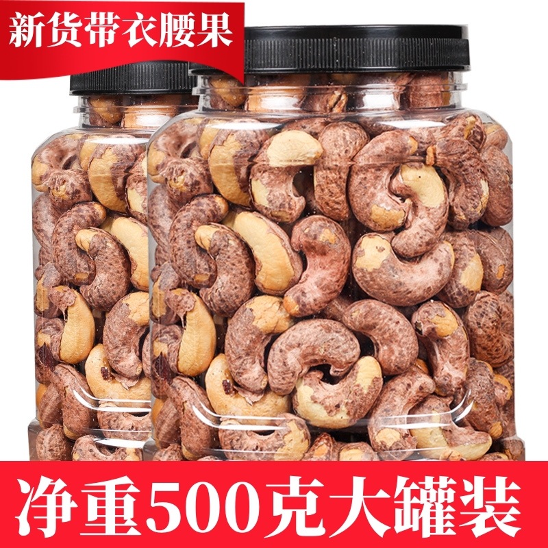 新貨帶衣腰果淨重500克罐裝堅果炒貨休閑食品零食特産幹果幹貨