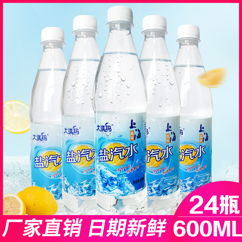 上海風味鹽汽水檸檬味汽水夏季防暑降溫碳酸飲料600ml*24瓶整箱