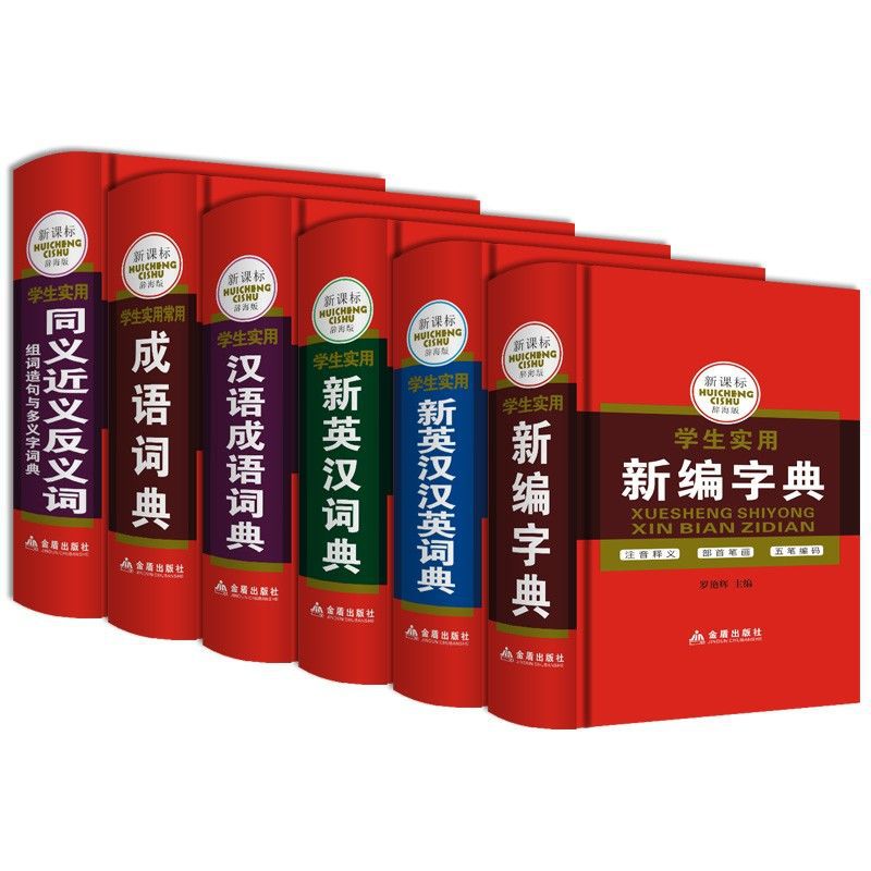 新编字典汉语成语词典新英汉汉英词典辞海版中小学生工具图书