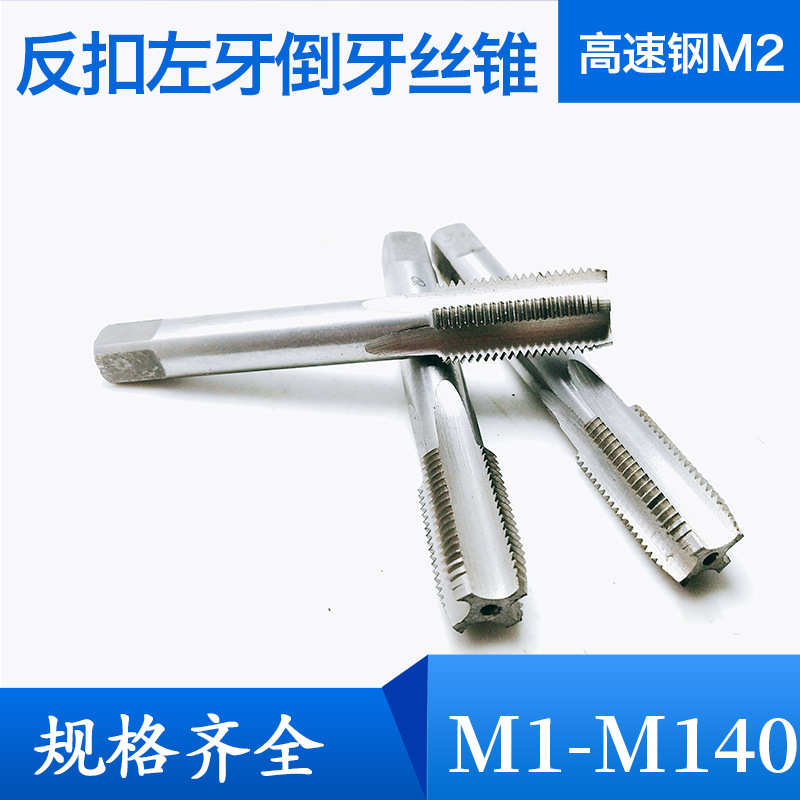 反牙丝锥M3M4M5M6M8M10M12M14M16M18x*1.5倒牙反丝左旋反扣丝攻