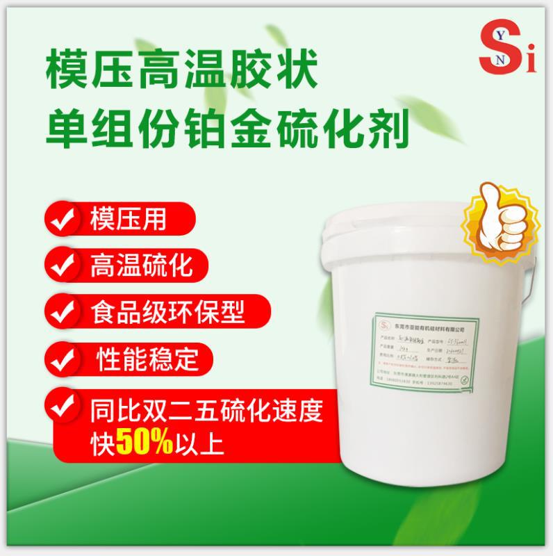 亚能厂家直发高温单组铂金硫化剂 价格实惠能替代双二五