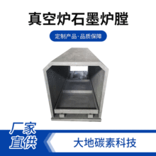 真空炉热场石墨不锈钢真空炉石墨电石墨冶金炉内衬真空炉石墨供应