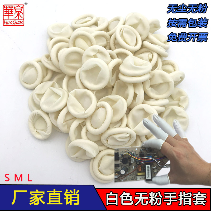 白色乳胶指套一次性无尘无粉手指套美容纹绣小中大码防护防静电