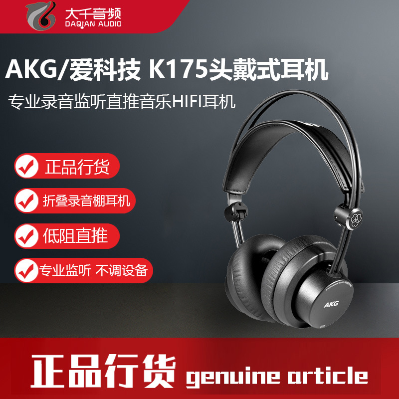 AKG/爱科技 K175  适用头戴式专业监听耳机专业录音HIFI耳机