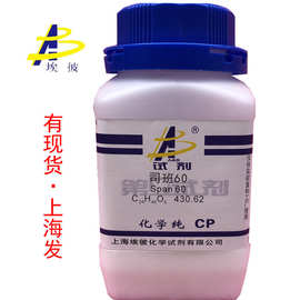 现货 司班60 化学纯CP500毫升 瓶装化学试剂1338-41-6