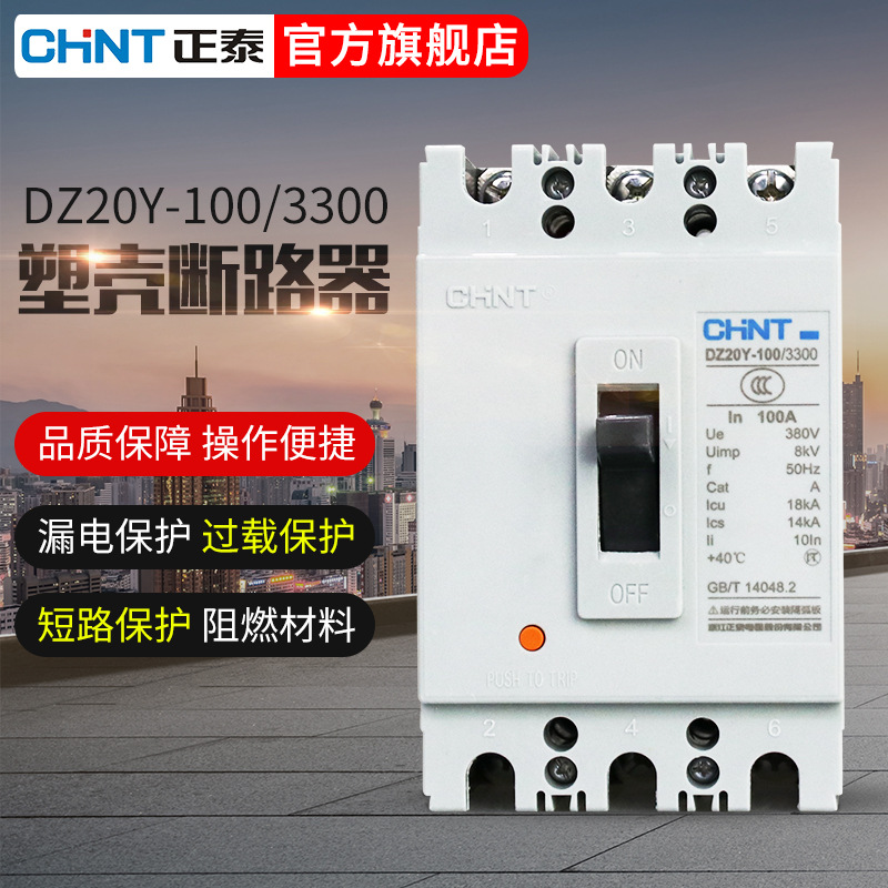 正泰官方旗舰店  DZ20Y-100/3300 100A225A系列塑料外壳式断路器