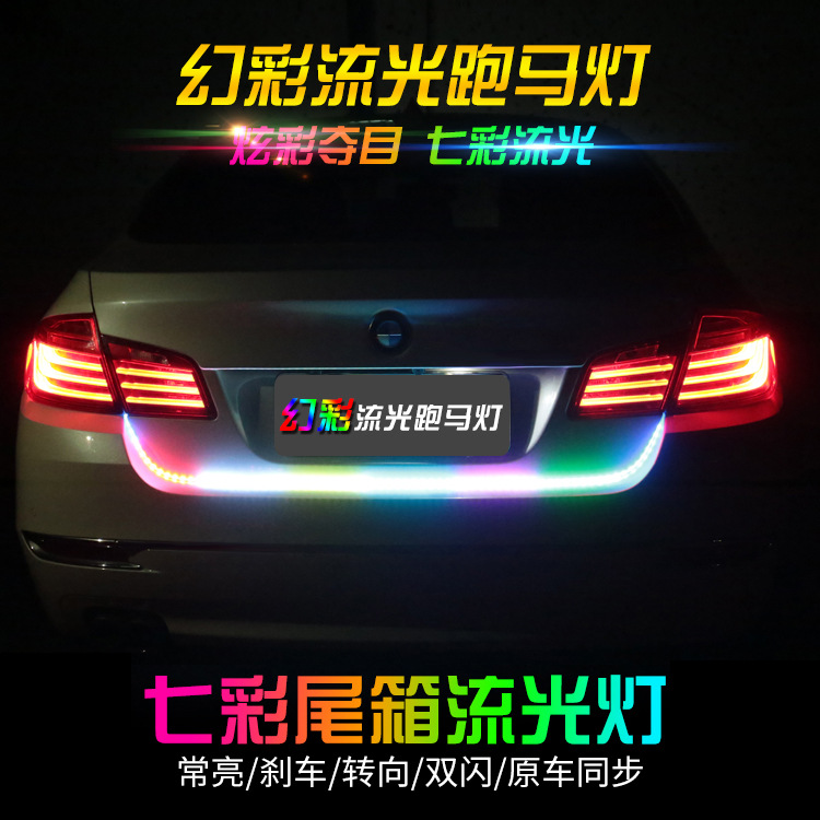汽車後備箱流光燈轉向燈刹車燈尾箱燈LED流光跑馬燈七彩爆閃燈