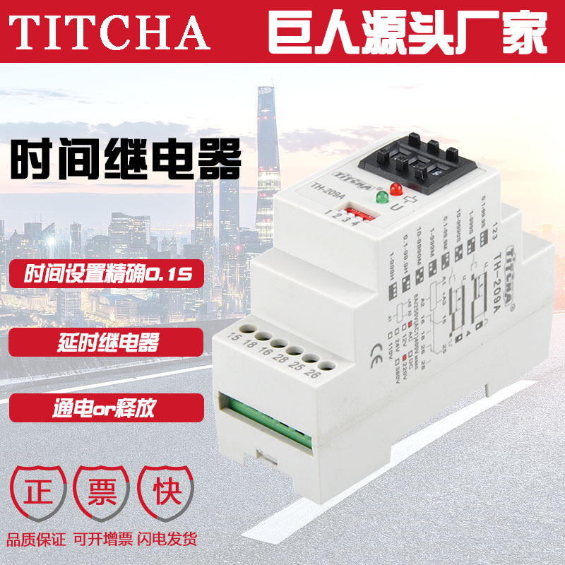 TH-209高精度延时时间继电器24V通用型释放延时通电延时继电器