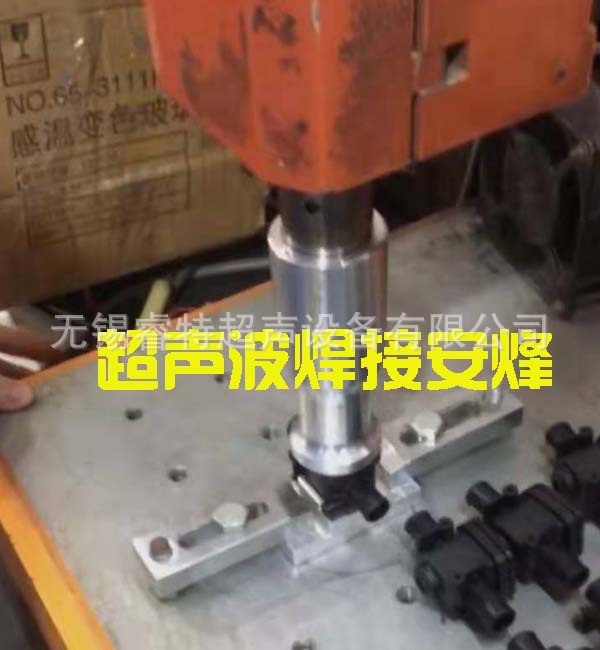 PA塑料胶水阀外壳超声波焊接机、超声波塑料焊接代加工供应商厂家